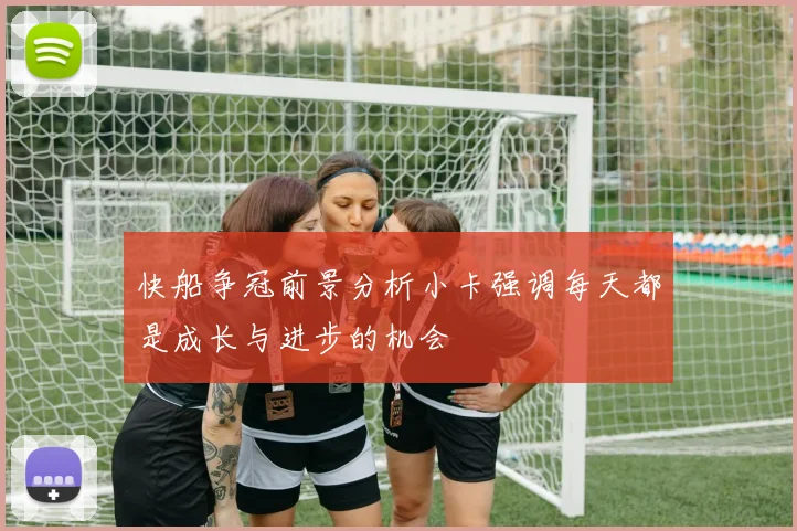 快船争冠前景分析小卡强调每天都是成长与进步的机会