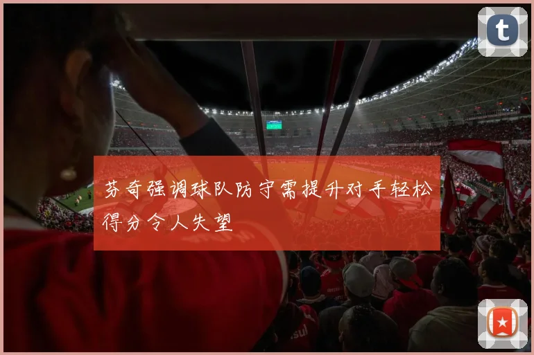 芬奇强调球队防守需提升对手轻松得分令人失望