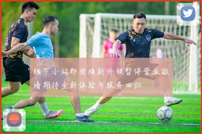 线下小站即将焕新升级暂停营业敬请期待全新体验与服务回归