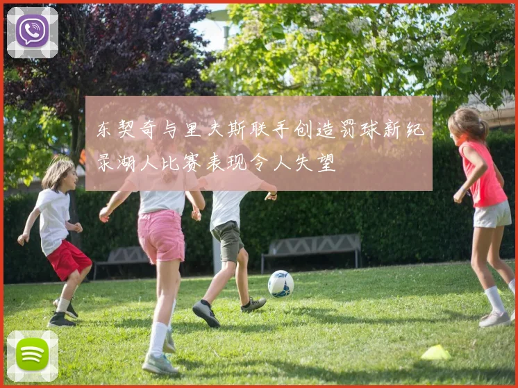 东契奇与里夫斯联手创造罚球新纪录湖人比赛表现令人失望