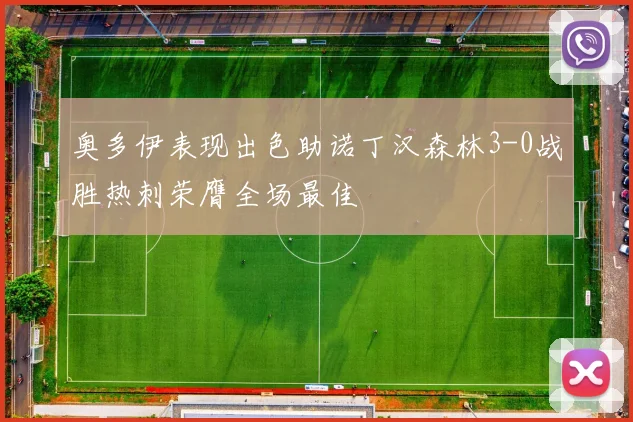 奥多伊表现出色助诺丁汉森林3-0战胜热刺荣膺全场最佳