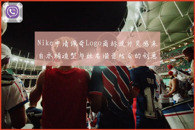 Nike申请佩奇Logo商标设计灵感来自水桶造型与姓名谐音结合的创意探索