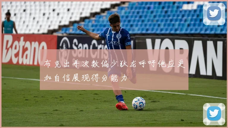 布克出手次数偏少狄龙呼吁他应更加自信展现得分能力