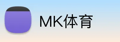 MK体育 logo